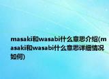 masaki和wasabi什么意思介紹(masaki和wasabi什么意思詳細情況如何)