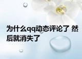 為什么qq動(dòng)態(tài)評(píng)論了 然后就消失了
