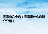 宜家有幾個店（宜家是什么店簡介介紹）