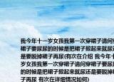 我今年十一歲女孩我第一次穿裙子請問穿裙子要尿尿的時候是把裙子掀起來就尿還是要脫掉裙子再尿(有次在介紹 我今年十一歲女孩我第一次穿裙子請問穿裙子要尿尿的時候是把裙子掀起來就尿還是要脫掉裙子再尿 有次在詳細情況如何)