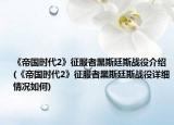 《帝國時代2》征服者黑斯廷斯戰(zhàn)役介紹(《帝國時代2》征服者黑斯廷斯戰(zhàn)役詳細情況如何)