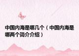 中國內(nèi)海是哪幾個(gè)（中國內(nèi)海是哪兩個(gè)簡介介紹）