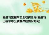秦皇島出租車怎么收費(fèi)介紹(秦皇島出租車怎么收費(fèi)詳細(xì)情況如何)