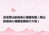 適合爬山的說(shuō)說(shuō)心情朋友圈（爬山的說(shuō)說(shuō)心情朋友圈簡(jiǎn)介介紹）