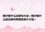 楓葉像什么比喻句大全（楓葉像什么的比喻句有哪些簡介介紹）