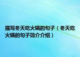 描寫冬天吃火鍋的句子（冬天吃火鍋的句子簡(jiǎn)介介紹）
