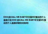 EXO(的CALL ME BABY中文版MV里這四個(gè)人是誰(shuí)介紹 EXO 的CALL ME BABY中文版MV里這四個(gè)人是誰(shuí)詳細(xì)情況如何)