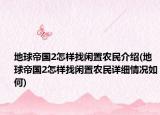 地球帝國2怎樣找閑置農(nóng)民介紹(地球帝國2怎樣找閑置農(nóng)民詳細情況如何)