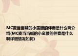 MC麥當(dāng)當(dāng)喊的小蠻腰的伴奏是什么啊介紹(MC麥當(dāng)當(dāng)喊的小蠻腰的伴奏是什么啊詳細(xì)情況如何)
