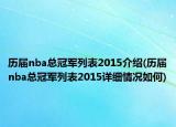 歷屆nba總冠軍列表2015介紹(歷屆nba總冠軍列表2015詳細情況如何)