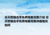 任天野狙擊手免費觀看完整介紹 任天野狙擊手免費觀看完整詳細(xì)情況如何