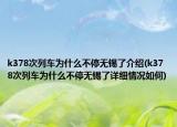 k378次列車為什么不停無錫了介紹(k378次列車為什么不停無錫了詳細(xì)情況如何)