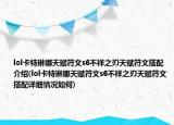 lol卡特琳娜天賦符文s6不祥之刃天賦符文搭配介紹(lol卡特琳娜天賦符文s6不祥之刃天賦符文搭配詳細(xì)情況如何)