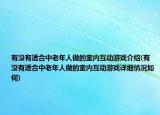 有沒有適合中老年人做的室內互動游戲介紹(有沒有適合中老年人做的室內互動游戲詳細情況如何)