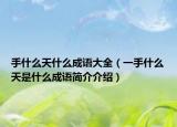 手什么天什么成語大全（一手什么天是什么成語簡介介紹）