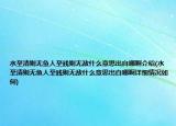 水至清則無(wú)魚人至賤則無(wú)敵什么意思出自哪啊介紹(水至清則無(wú)魚人至賤則無(wú)敵什么意思出自哪啊詳細(xì)情況如何)
