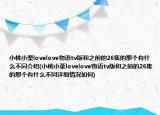 小桃小栗lovelove物語tv版和之前的26集的那個有什么不同介紹(小桃小栗lovelove物語tv版和之前的26集的那個有什么不同詳細(xì)情況如何)