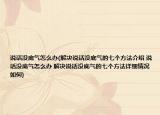 說話沒底氣怎么辦(解決說話沒底氣的七個(gè)方法介紹 說話沒底氣怎么辦 解決說話沒底氣的七個(gè)方法詳細(xì)情況如何)
