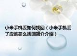 小米手機(jī)丟如何找回（小米手機(jī)丟了應(yīng)該怎么找回簡(jiǎn)介介紹）