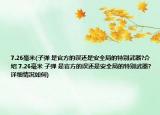 7.26毫米(子彈 是官方的誤還是安全局的特別武器?介紹 7.26毫米 子彈 是官方的誤還是安全局的特別武器?詳細(xì)情況如何)