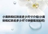 小青磚和紅磚差多少尺寸介紹(小青磚和紅磚差多少尺寸詳細(xì)情況如何)
