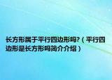 長(zhǎng)方形屬于平行四邊形嗎?（平行四邊形是長(zhǎng)方形嗎簡(jiǎn)介介紹）