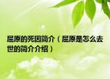 屈原的死因簡介（屈原是怎么去世的簡介介紹）