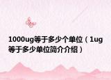 1000ug等于多少個(gè)單位（1ug等于多少單位簡介介紹）