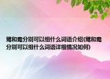 鴛和鴦分別可以組什么詞語(yǔ)介紹(鴛和鴦分別可以組什么詞語(yǔ)詳細(xì)情況如何)