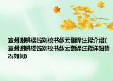 宣州謝朓樓餞別校書(shū)叔云翻譯注釋介紹(宣州謝朓樓餞別校書(shū)叔云翻譯注釋詳細(xì)情況如何)