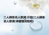 二人轉(zhuǎn)東北人歌詞:介紹(二人轉(zhuǎn)東北人歌詞:詳細(xì)情況如何)
