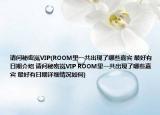 請問秘密嵐VIP(ROOM里一共出現(xiàn)了哪些嘉賓 最好有日期介紹 請問秘密嵐VIP ROOM里一共出現(xiàn)了哪些嘉賓 最好有日期詳細情況如何)