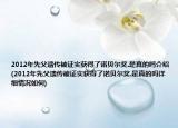 2012年先父遺傳被證實獲得了諾貝爾獎.是真的嗎介紹(2012年先父遺傳被證實獲得了諾貝爾獎.是真的嗎詳細情況如何)