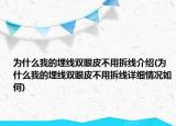為什么我的埋線雙眼皮不用拆線介紹(為什么我的埋線雙眼皮不用拆線詳細(xì)情況如何)