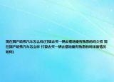 現(xiàn)在國產(chǎn)哈弗汽車怎么樣(打算去買一輛去擺地攤有熟悉的嗎介紹 現(xiàn)在國產(chǎn)哈弗汽車怎么樣 打算去買一輛去擺地攤有熟悉的嗎詳細(xì)情況如何)