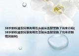 38歲的松滋農(nóng)民覃兆明怎么就從監(jiān)獄里跑了出來介紹(38歲的松滋農(nóng)民覃兆明怎么就從監(jiān)獄里跑了出來詳細(xì)情況如何)