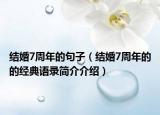 結(jié)婚7周年的句子（結(jié)婚7周年的的經(jīng)典語(yǔ)錄簡(jiǎn)介介紹）