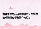 有關千和萬的成語有哪些（千和萬的成語還有哪些簡介介紹）