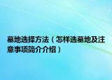 墓地選擇方法（怎樣選墓地及注意事項簡介介紹）