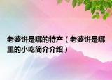 老婆餅是哪的特產（老婆餅是哪里的小吃簡介介紹）