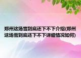 鄭州這場雪到底還下不下介紹(鄭州這場雪到底還下不下詳細(xì)情況如何)