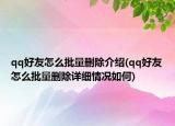 qq好友怎么批量刪除介紹(qq好友怎么批量刪除詳細情況如何)