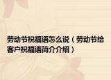 勞動節(jié)祝福語怎么說（勞動節(jié)給客戶祝福語簡介介紹）