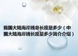我國大陸海岸線總長度是多少（中國大陸海岸線長度是多少簡介介紹）
