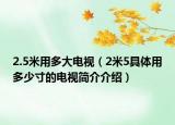 2.5米用多大電視（2米5具體用多少寸的電視簡介介紹）