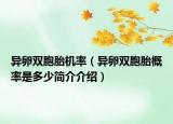異卵雙胞胎機(jī)率（異卵雙胞胎概率是多少簡(jiǎn)介介紹）