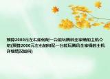 預(yù)算2000元左右如何配一臺能玩騰訊全家桶的主機(jī)介紹(預(yù)算2000元左右如何配一臺能玩騰訊全家桶的主機(jī)詳細(xì)情況如何)