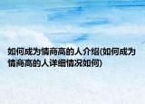 如何成為情商高的人介紹(如何成為情商高的人詳細情況如何)