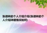 張德林的個人介紹介紹(張德林的個人介紹詳細情況如何)