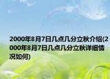 2000年8月7日幾點幾分立秋介紹(2000年8月7日幾點幾分立秋詳細情況如何)